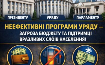 УІПП підписав Звернення аналітичних центрів щодо неефективності окремих програм Уряду